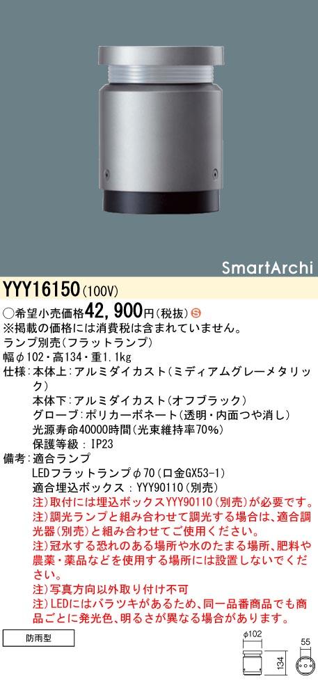 パナソニック　地中埋込型 LED フットスタンドライト 全周配光タイプ・埋込ボックス取付 防雨型 SmartArchi（スマートアーキ）　【品番：YYY16150】_1
