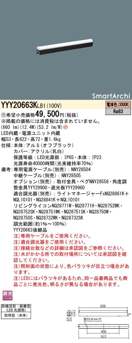 パナソニック　据置取付型 LED（電球色） 建築化照明器具 屋外用 防噴流型・耐塵型（LED光源部）・防雨型（本体）・調光タイプ（ライコン別売）/L600タイプ SmartArchi（スマートアーキ）　【品番：YYY20663KLB1】_1