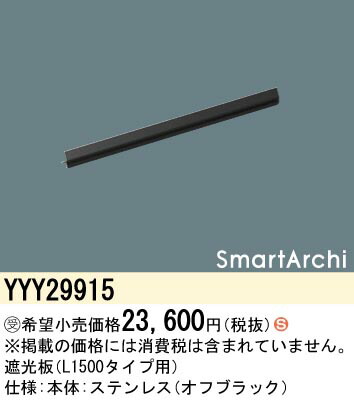 パナソニック　遮光板 ステンレス製・L1500タイプ用 SmartArchi（スマートアーキ）　【品番：YYY29915】_1