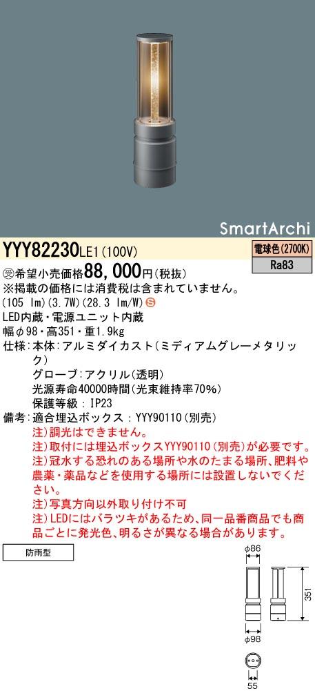 パナソニック　地中埋込型 LED（電球色） フットスタンドライト Coreタイプ・埋込ボックス取付 防雨型 SmartArchi（スマートアーキ）　【品番：YYY82230LE1】_1