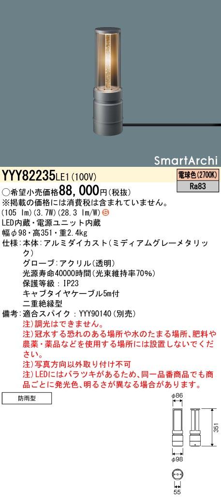 パナソニック　据置取付型 LED（電球色） フットスタンドライト Coreタイプ 防雨型 SmartArchi（スマートアーキ）　【品番：YYY82235LE1】_1