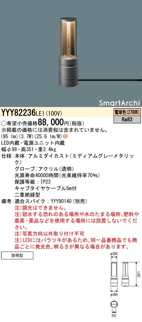 パナソニック　据置取付型 LED（電球色） フットスタンドライト Gradationタイプ 防雨型 SmartArchi（スマートアーキ）　【品番：YYY82236LE1】_1