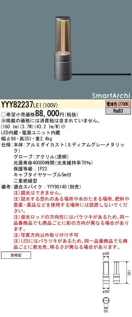 パナソニック　据置取付型 LED（電球色） フットスタンドライト Lineタイプ 防雨型 SmartArchi（スマートアーキ）　【品番：YYY82237LE1】_1