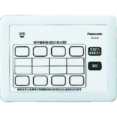 パナソニック　Panasonic　小電力型サービスコール固定　集中操作器　【品番：ECE3251】