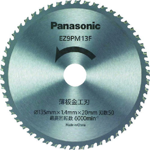 パナソニック　Panasonic　薄板金工刃（パワーカッター用替刃）　【品番：EZ9PM13F】