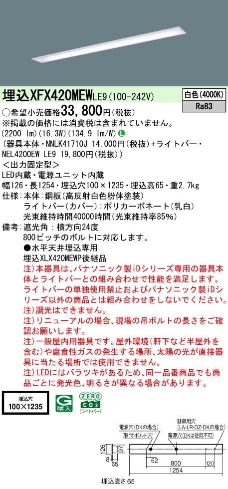 パナソニック　天井埋込型 40形 一体型LEDベースライト　【品番：XFX420MEWLE9（NNLK41710J+NEL4200EWLE9）】_1