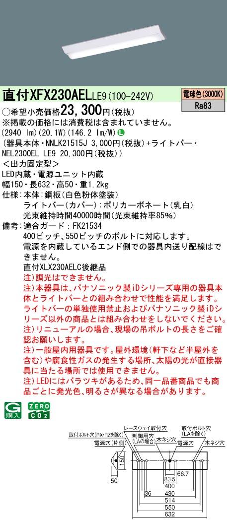 パナソニック　天井直付型 20形 一体型LEDベースライト　【品番：XFX230AELLE9（NEL2300ELLE9+NNLK21515J）】_1