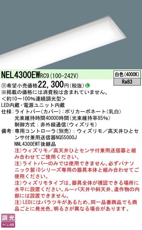 パナソニック　40形 ライトバー 連続調光型調光タイプ（ウィズリモ用送信器別売）　【品番：NEL4300EWRC9】_1