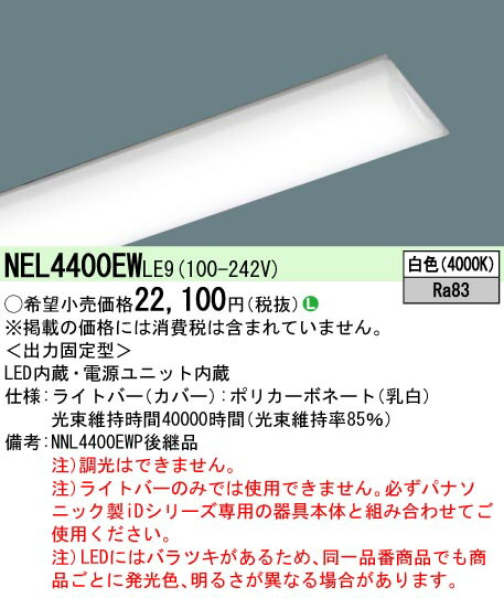 パナソニック　40形 ライトバー　【品番：NEL4400EWLE9】_1