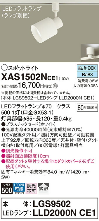 パナソニック　配線ダクト取付型 LED（昼白色） スポットライト プラスチックセードタイプ 拡散タイプ LEDフラットランプ交換型　【品番：XAS1502NCE1（LGS9502 + LLD2000N CE1）】_1