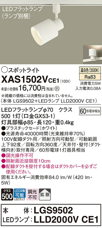 パナソニック　配線ダクト取付型 LED（温白色） スポットライト プラスチックセードタイプ 拡散タイプ LEDフラットランプ交換型　【品番：XAS1502VCE1（LGS9502 + LLD2000V CE1）】_1