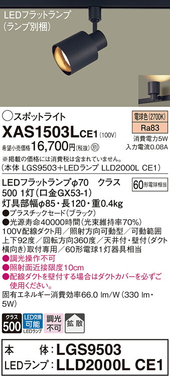 パナソニック　配線ダクト取付型 LED（電球色） スポットライト プラスチックセードタイプ 拡散タイプ LEDフラットランプ交換型　【品番：XAS1503LCE1（LGS9503 + LLD2000L CE1）】_1