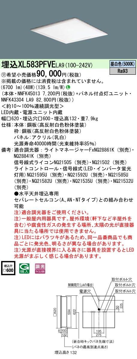 パナソニック　天井埋込型 LED（昼白色） 一体型LEDベースライト 映光色 乳白パネル 連続調光型調光タイプ（ライコン別売）　【品番：XL583PFVELA9（NNFK45013 + NNFK43304 LA9）】_1