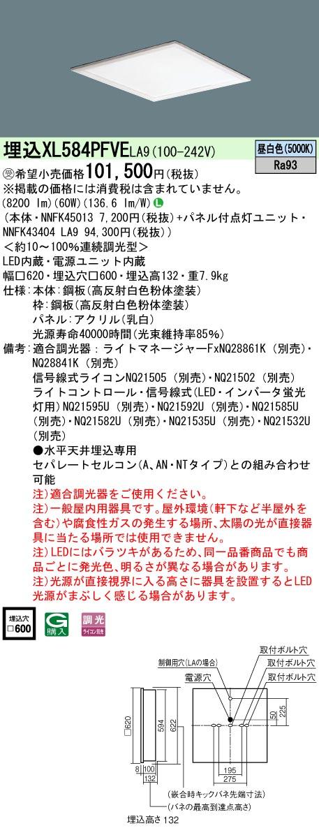 パナソニック　天井埋込型 LED（昼白色） 一体型LEDベースライト 映光色 乳白パネル 連続調光型調光タイプ（ライコン別売）　【品番：XL584PFVELA9（NNFK45013 + NNFK43404 LA9）】_1