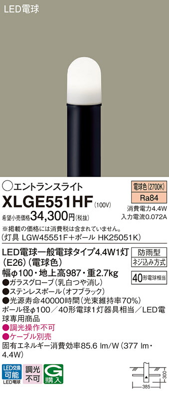 パナソニック　地中埋込型 LED（電球色） エントランスライト LED電球交換型 防雨型／地上高987mm　【品番：XLGE551HF（LGW45551F + HK25051K）】