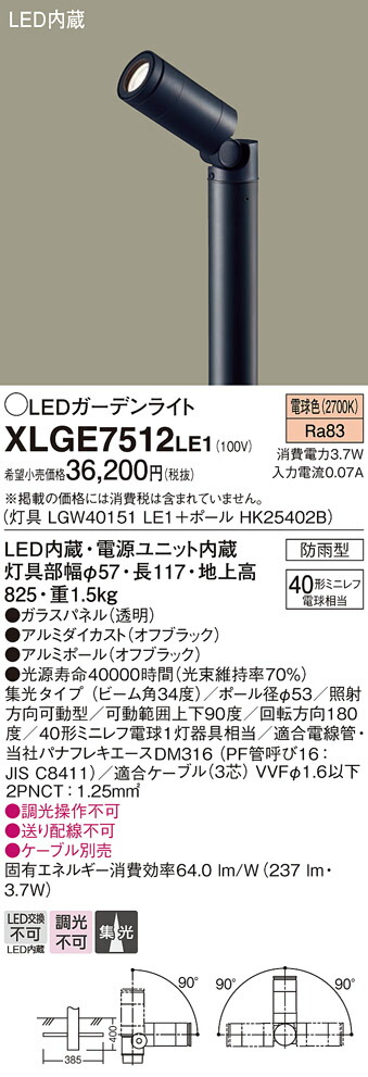 パナソニック　地中埋込型 LED（電球色） ガーデンライト 集光タイプ 防雨型　【品番：XLGE7512LE1（LGW40151LE1 + HK25402B）】
