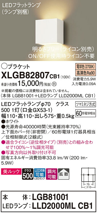 パナソニック　壁直付型 LED（電球色） コンパクトブラケット 美ルック 上下面カバー付（非密閉） 拡散タイプ LEDフラットランプ交換型 調光タイプ（ライコン別売）　【品番：XLGB82807CB1（LGB81001 + LLD2000ML CB1）】_1