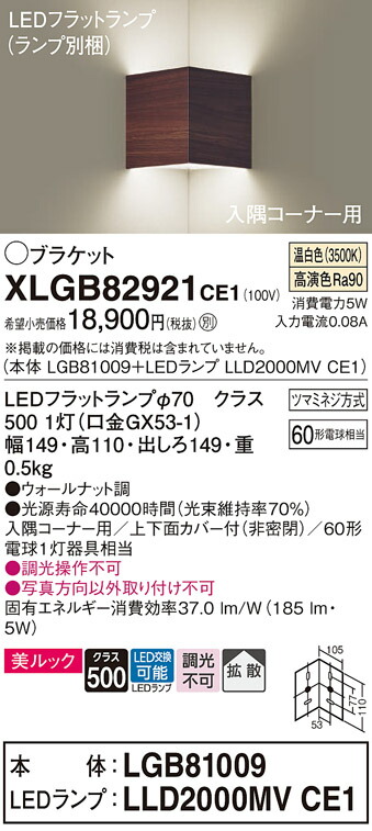 パナソニック　壁直付型 LED（温白色） 入隅コーナー用ブラケット 美ルック 上下面カバー付（非密閉） 拡散タイプ LEDフラットランプ交換型　【品番：XLGB82921CE1（LGB81009 + LLD2000MV CE1）】