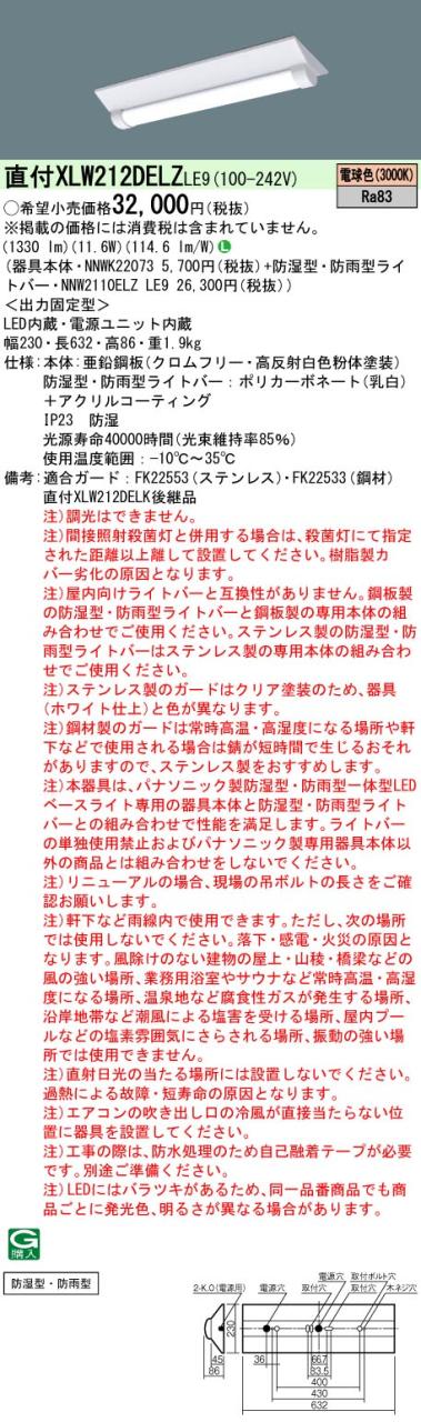 パナソニック　天井直付型 20形 一体型LEDベースライト 防湿型 防雨型　【品番：XLW212DELZLE9（NNWK22073 + NNW2110ELZ LE9）】_1