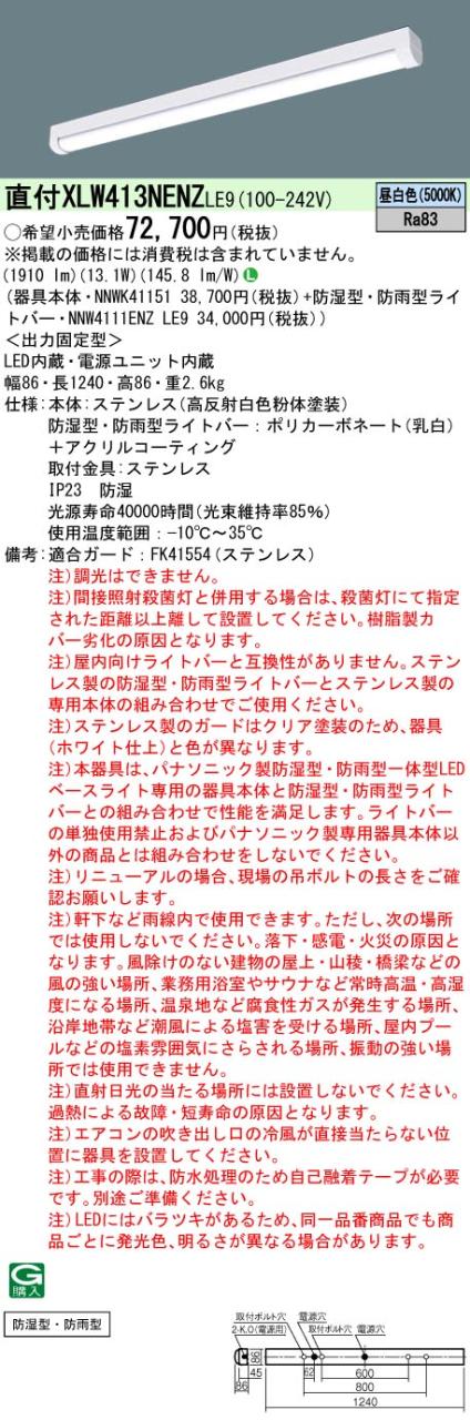 パナソニック　天井直付型 40形 一体型LEDベースライト ステンレス製 防湿型 防雨型　【品番：XLW413NENZLE9（NNWK41151 + NNW4111ENZ LE9）】_1