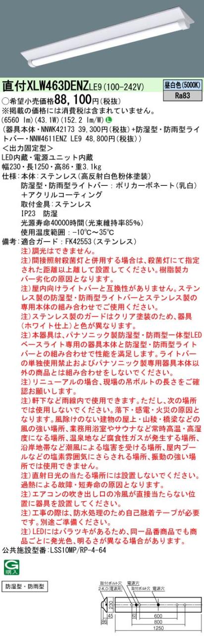 パナソニック　天井直付型 40形 一体型LEDベースライト ステンレス製 防湿型 防雨型　【品番：XLW463DENZLE9（NNWK42173 + NNW4611ENZ LE9）】_1