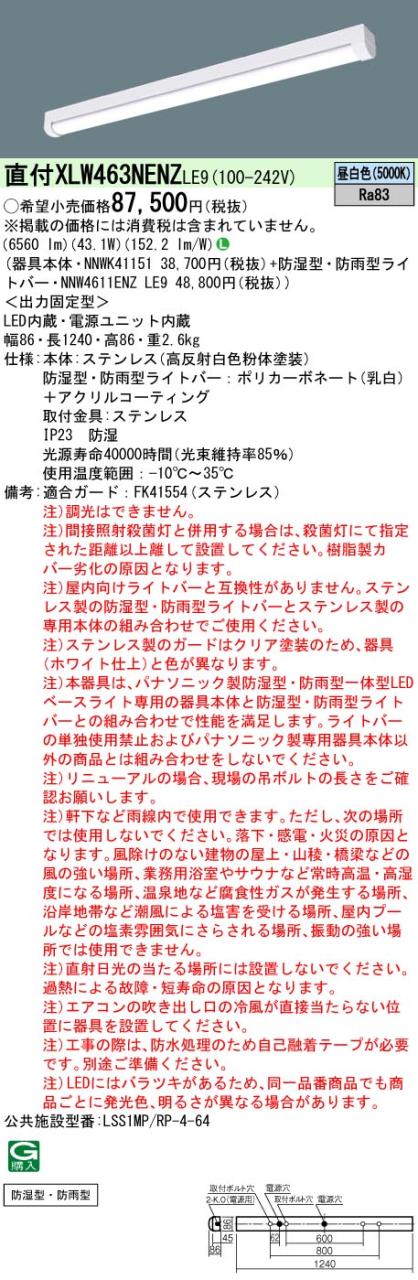 パナソニック　天井直付型 40形 一体型LEDベースライト ステンレス製 防湿型 防雨型　【品番：XLW463NENZLE9（NNWK41151 + NNW4611ENZ LE9）】_1