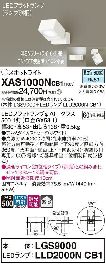パナソニック　天井直付型 壁直付型 据置取付型 LED（昼白色） スポットライト アルミダイカストセードタイプ 拡散タイプ LEDフラットランプ交換型 調光タイプ（ライコン別売）　【品番：XAS1000NCB1（LGS9000 + LLD2000N CB1）】_1