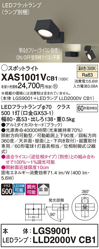 パナソニック　天井直付型 壁直付型 据置取付型 LED（温白色） スポットライト アルミダイカストセードタイプ 拡散タイプ LEDフラットランプ交換型 調光タイプ（ライコン別売）　【品番：XAS1001VCB1（LGS9001 + LLD2000V CB1）】_1