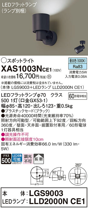 パナソニック　天井直付型 壁直付型 据置取付型 LED（昼白色） スポットライト プラスチックセードタイプ 拡散タイプ LEDフラットランプ交換型 調光タイプ（ライコン別売）　【品番：XAS1003NCE1（LGS9003 + LLD2000N CE1）】_1