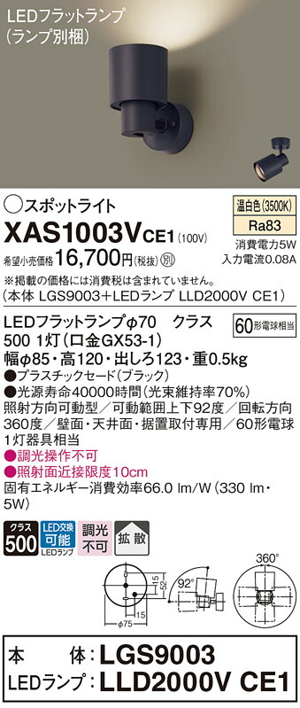 パナソニック　天井直付型 壁直付型 据置取付型 LED（温白色） スポットライト プラスチックセードタイプ 拡散タイプ LEDフラットランプ交換型 調光タイプ（ライコン別売）　【品番：XAS1003VCE1（LGS9003 + LLD2000V CE1）】_1