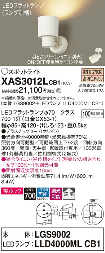 パナソニック　天井直付型 壁直付型 据置取付型 LED（電球色） スポットライト 美ルック プラスチックセードタイプ 拡散タイプ LEDフラットランプ交換型 調光タイプ（ライコン別売）　【品番：XAS3012LCB1（LGS9002 + LLD4000ML CB1）】
