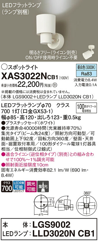 パナソニック　天井直付型 壁直付型 据置取付型 LED（昼白色） スポットライト プラスチックセードタイプ ビーム角24度 集光タイプ LEDフラットランプ交換型 調光タイプ（ライコン別売）　【品番：XAS3022NCB1（LGS9002 + LLD3020N CB1）】_1