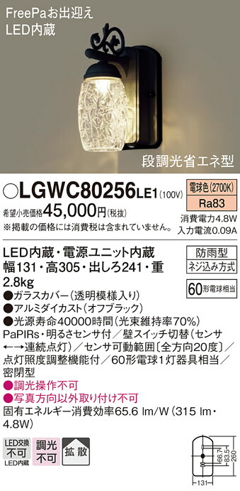 パナソニック　壁直付型 LED（電球色） ポーチライト 密閉型 拡散タイプ 防雨型 FreePaお出迎え 明るさセンサ付 段調光省エネ型　【品番：LGWC80256LE1】_1