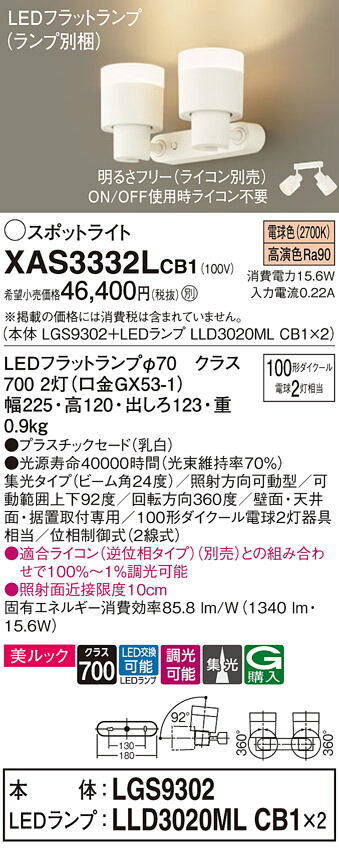 パナソニック　天井直付型 壁直付型 据置取付型 LED（電球色） スポットライト 美ルック プラスチックセードタイプ ビーム角24度 集光タイプ LEDフラットランプ交換型 調光タイプ（ライコン別売）　【品番：XAS3332LCB1（LGS9302 + LLD3020ML CB1×2）】_1