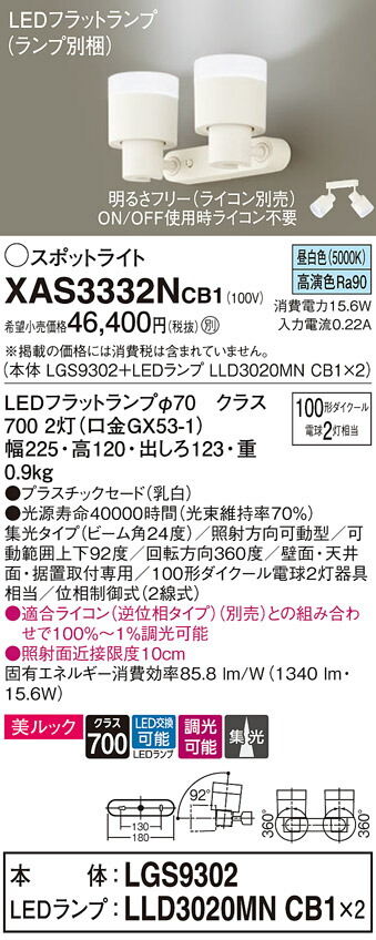 パナソニック　天井直付型 壁直付型 据置取付型 LED（昼白色） スポットライト 美ルック プラスチックセードタイプ ビーム角24度 集光タイプ LEDフラットランプ交換型 調光タイプ（ライコン別売）　【品番：XAS3332NCB1（LGS9302 + LLD3020MN CB1×2）】_1