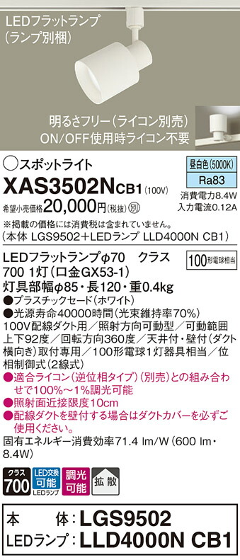 パナソニック　配線ダクト取付型 LED（昼白色） スポットライト プラスチックセードタイプ 拡散タイプ LEDフラットランプ交換型 調光タイプ（ライコン別売）　【品番：XAS3502NCB1（LGS9502 + LLD4000N CB1）】