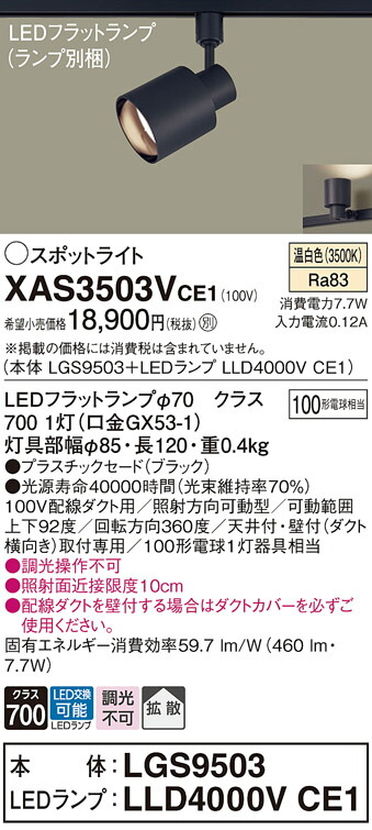 パナソニック　配線ダクト取付型 LED（温白色） スポットライト プラスチックセードタイプ 拡散タイプ LEDフラットランプ交換型　【品番：XAS3503VCE1（LGS9503 + LLD4000V CE1）】