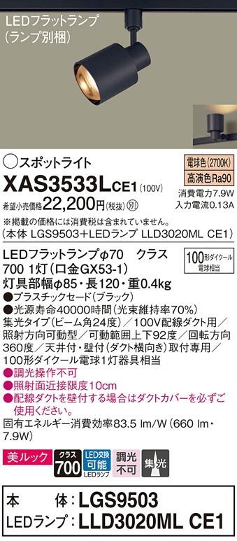 パナソニック　配線ダクト取付型 LED（電球色） スポットライト 美ルック プラスチックセードタイプ ビーム角24度 集光タイプ LEDフラットランプ交換型　【品番：XAS3533LCE1（LGS9503 + LLD3020ML CE1）】_1