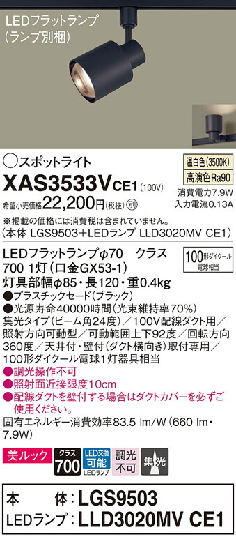 パナソニック　配線ダクト取付型 LED（温白色） スポットライト 美ルック プラスチックセードタイプ ビーム角24度 集光タイプ LEDフラットランプ交換型　【品番：XAS3533VCE1（LGS9503 + LLD3020MV CE1）】_1