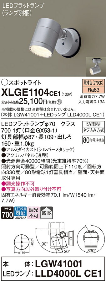 パナソニック 天井直付型 壁直付型 LED(電球色) エクステリア スポットライト 拡散タイプ LEDフラットランプ交換型 防雨型 【品番:XLGE1104CE1(LGW41001 + LLD4000L CE1)】 パナソニック 天井直付型 壁直付型 LED(電球色) エクステリア スポットライト 拡散タイプ LEDフラットランプ交換型 防雨型 【品番:XLGE1104CE1(LGW41001 + LLD4000L CE1)】