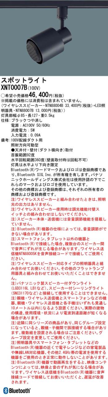 パナソニック　配線ダクト取付型 スポットライト　【品番：XNT0007B（NTN88004B + NTN88007B）】_1
