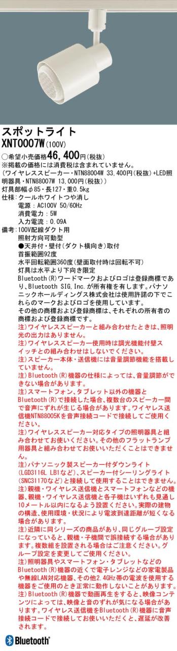 パナソニック　配線ダクト取付型 スポットライト　【品番：XNT0007W（NTN88004W + NTN88007W）】_1