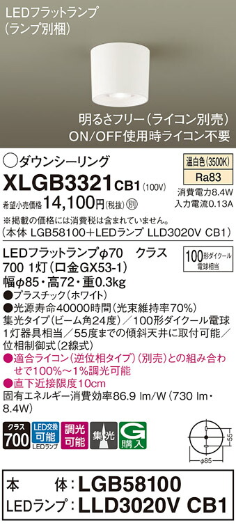 パナソニック　天井直付型 LED（温白色） ダウンシーリング ビーム角24度 集光タイプ LEDフラットランプ交換型 調光タイプ（ライコン別売）　【品番：XLGB3321CB1（LGB58100 + LLD3020V CB1）】_1