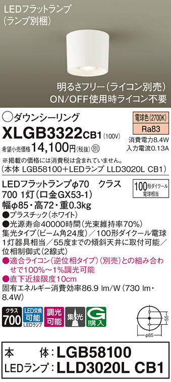 パナソニック　天井直付型 LED（電球色） ダウンシーリング ビーム角24度 集光タイプ LEDフラットランプ交換型 調光タイプ（ライコン別売）　【品番：XLGB3322CB1（LGB58100 + LLD3020L CB1）】_1