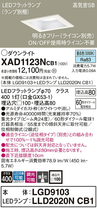 パナソニック　天井埋込型 LED（昼白色） ダウンライト 浅型8H 高気密SB形 ビーム角24度 集光タイプ LEDフラットランプ交換型 調光タイプ（ライコン別売）／埋込穴□100　【品番：XAD1123NCB1（LGD9103 + LLD2020N CB1）】_1