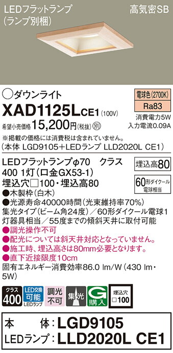 パナソニック　天井埋込型 LED（電球色） ダウンライト 浅型8H 高気密SB形 ビーム角24度 集光タイプ LEDフラットランプ交換型／埋込穴□100　【品番：XAD1125LCE1（LGD9105 + LLD2020L CE1）】_1