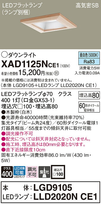 パナソニック　天井埋込型 LED（昼白色） ダウンライト 浅型8H 高気密SB形 ビーム角24度 集光タイプ LEDフラットランプ交換型／埋込穴□100　【品番：XAD1125NCE1（LGD9105 + LLD2020N CE1）】_1