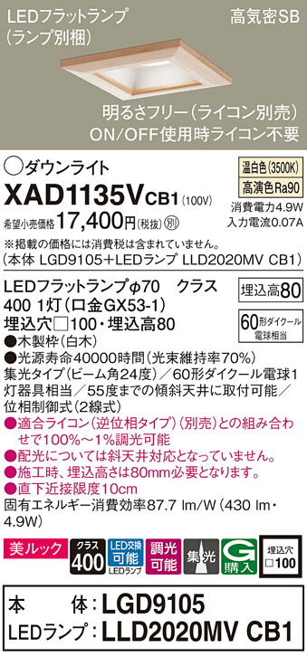 パナソニック　天井埋込型 LED（温白色） ダウンライト 美ルック 浅型8H 高気密SB形 ビーム角24度 集光タイプ LEDフラットランプ交換型 調光タイプ（ライコン別売）／埋込穴□100　【品番：XAD1135VCB1（LGD9105 + LLD2020MV CB1）】_1