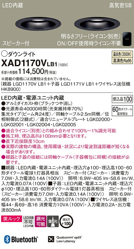 パナソニック　天井埋込型 LED（温白色） ダウンライト 美ルック 浅型10H 高気密SB形 ビーム角24度 集光タイプ 調光タイプ（ライコン別売） スピーカー付／埋込穴φ100　【品番：XAD1170VLB1（LGD1170V LB1 + LGD1171V LB1＋HK8900）】