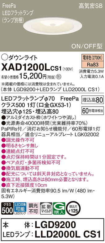 パナソニック　天井埋込型 LED（電球色） ダウンライト 浅型8H 高気密SB形 拡散タイプ（マイルド配光） LEDフラットランプ交換型 FreePa ON/OFF型／埋込穴φ125　【品番：XAD1200LCS1（LGD9200 + LLD2000L CS1）】_1